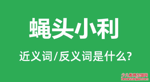 蝇头小利的近义词和反义词是什么,蝇头小利是什么意思