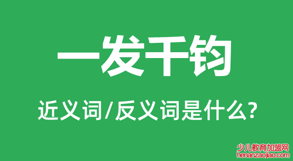 一发千钧的近义词和反义词是什么,一发千钧是什么意思