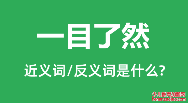 一目了然的近义词和反义词是什么,一目了然是什么意思