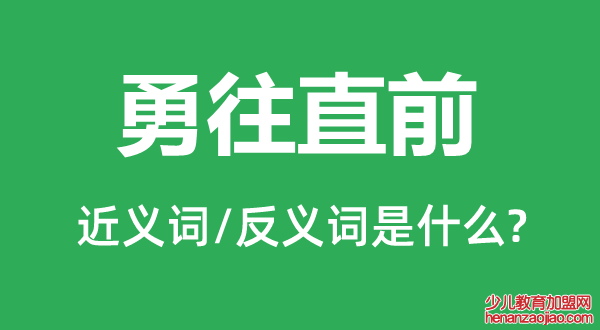 勇往直前的近义词和反义词是什么,勇往直前是什么意思