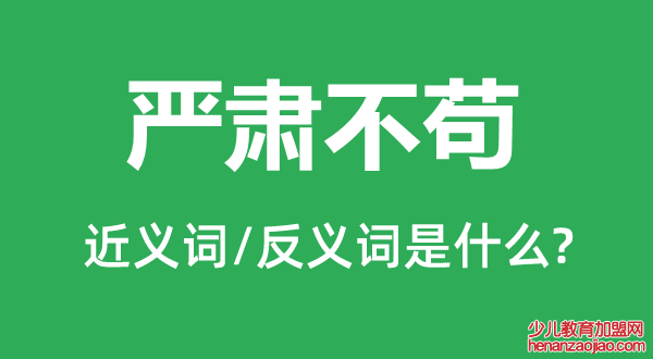 严肃不苟的近义词和反义词是什么,严肃不苟是什么意思