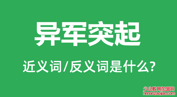 异军突起的近义词和反义词是什么,异军突起是什么意思