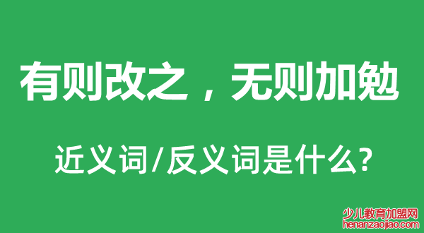 有则改之,无则加勉的近义词和反义词是什么,有则改之,无则加勉是什么意思