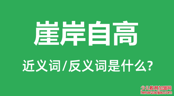 崖岸自高的近义词和反义词是什么,崖岸自高是什么意思
