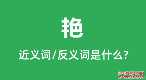 艳的近义词和反义词是什么,艳是什么意思