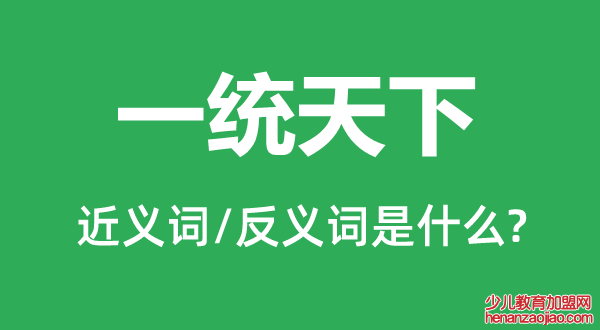 一统天下的近义词和反义词是什么,一统天下是什么意思