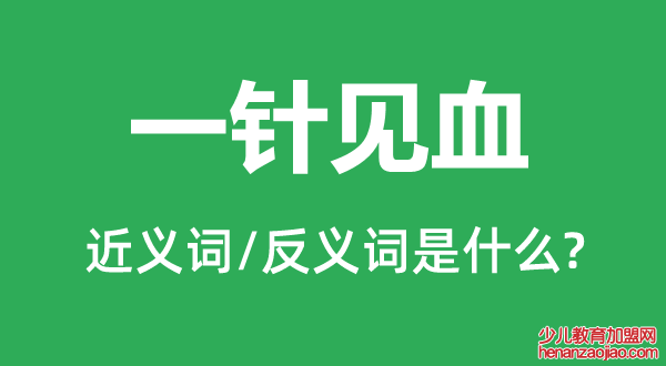 一针见血的近义词和反义词是什么,一针见血是什么意思