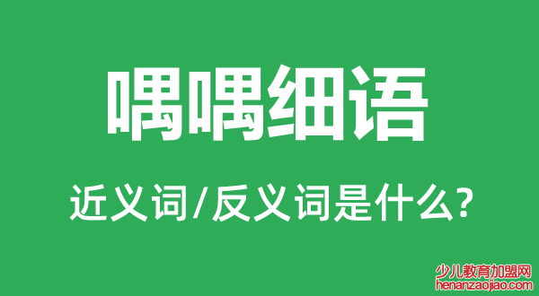 喁喁细语的近义词和反义词是什么,喁喁细语是什么意思