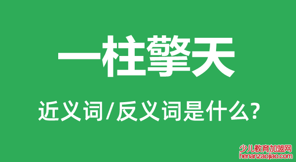 一柱擎天的近义词和反义词是什么,一柱擎天是什么意思