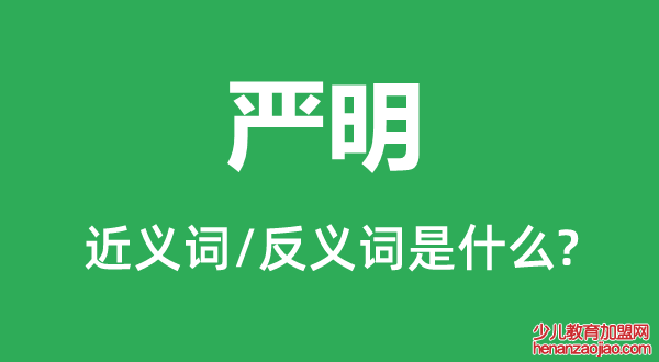 严明的近义词和反义词是什么,严明是什么意思