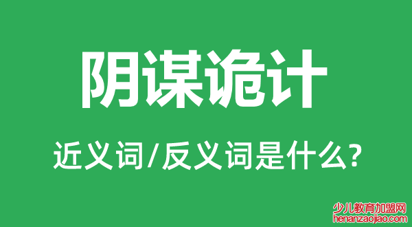 阴谋诡计的近义词和反义词是什么,阴谋诡计是什么意思