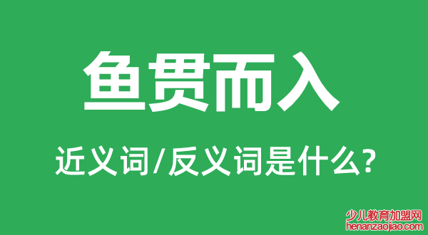 鱼贯而入的近义词和反义词是什么,鱼贯而入是什么意思