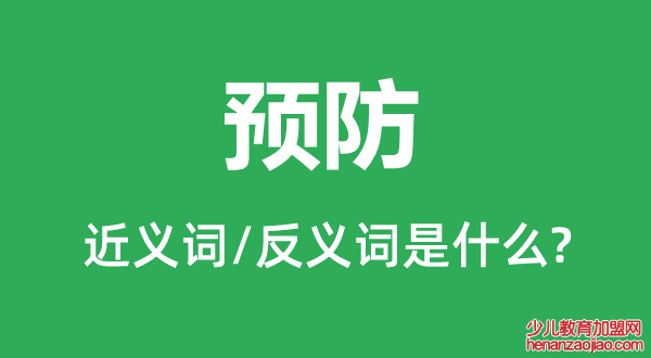 预防的近义词和反义词是什么,预防是什么意思