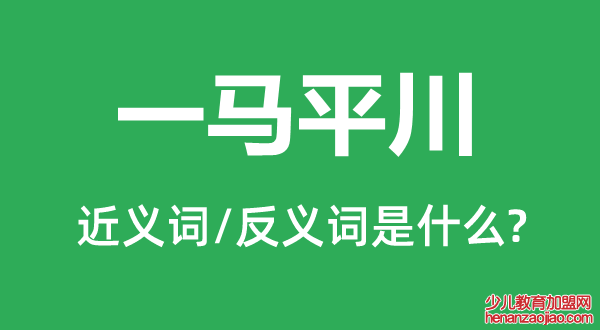 一马平川的近义词和反义词是什么,一马平川是什么意思