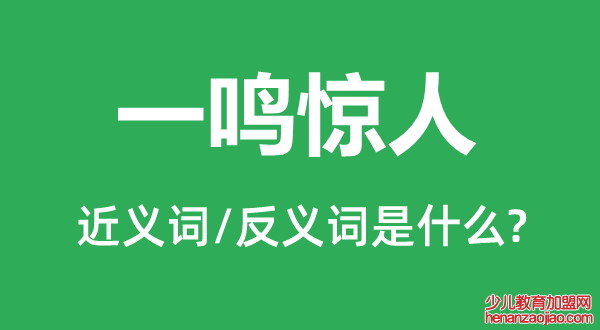 一鸣惊人的近义词和反义词是什么,一鸣惊人是什么意思