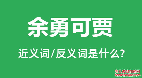余勇可贾的近义词和反义词是什么,余勇可贾是什么意思