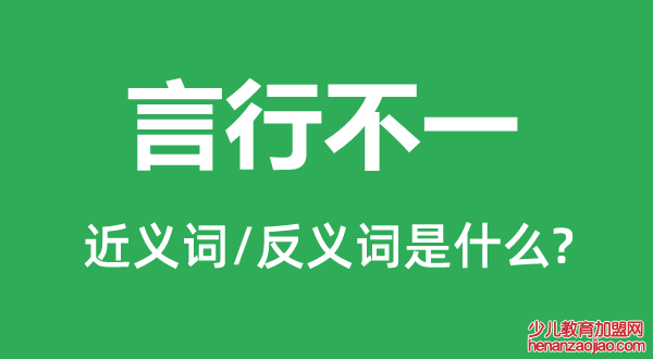 言行不一的近义词和反义词是什么,言行不一是什么意思