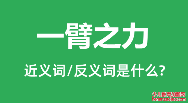 一臂之力的近义词和反义词是什么,一臂之力是什么意思