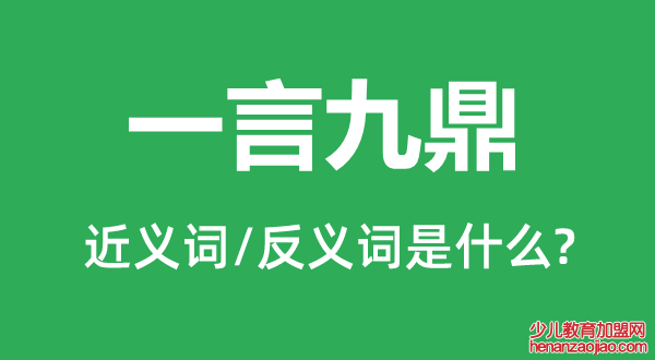 一言九鼎的近义词和反义词是什么,一言九鼎是什么意思