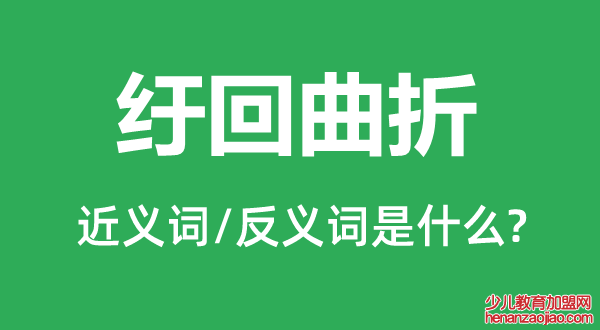 纡回曲折的近义词和反义词是什么,纡回曲折是什么意思