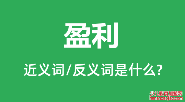 盈利的近义词和反义词是什么,盈利是什么意思