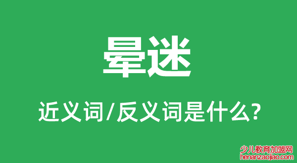 晕迷的近义词和反义词是什么,晕迷是什么意思