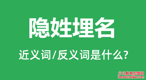 隐姓埋名的近义词和反义词是什么,隐姓埋名是什么意思