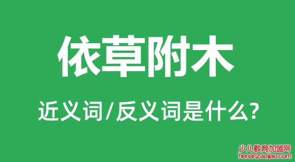 依草附木的近义词和反义词是什么,依草附木是什么意思