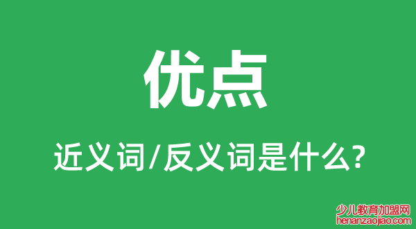 优点的近义词和反义词是什么,优点是什么意思