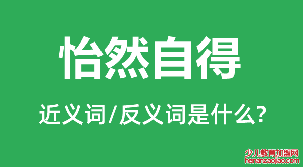 怡然自得的近义词和反义词是什么,怡然自得是什么意思