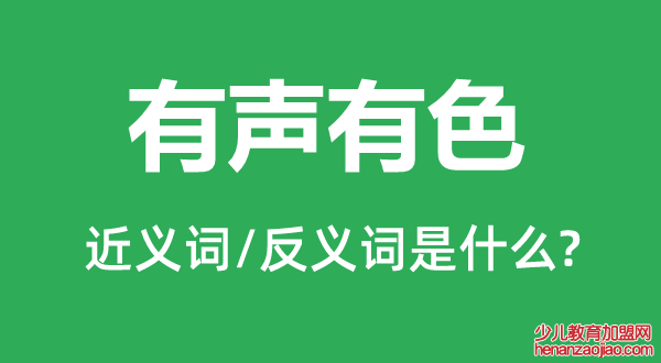 有声有色的近义词和反义词是什么,有声有色是什么意思