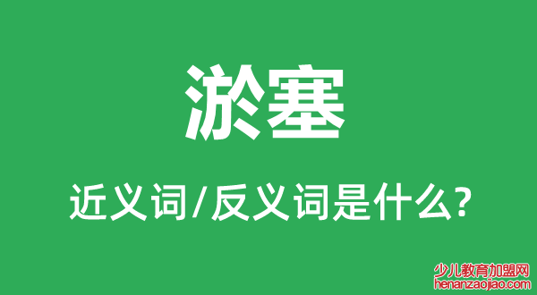 淤塞的近义词和反义词是什么,淤塞是什么意思
