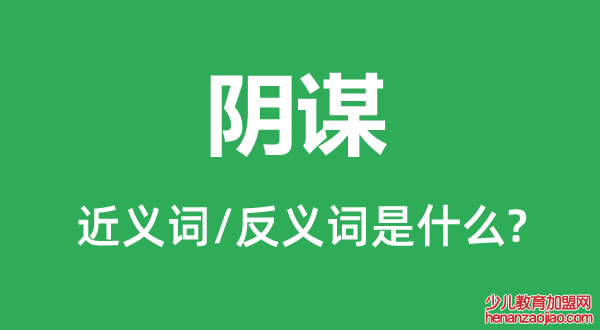 阴谋的近义词和反义词是什么,阴谋是什么意思