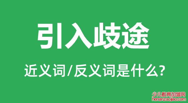 引入歧途的近义词和反义词是什么,引入歧途是什么意思