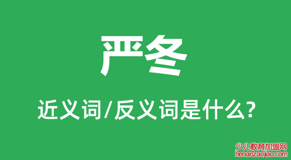 严冬的近义词和反义词是什么,严冬是什么意思