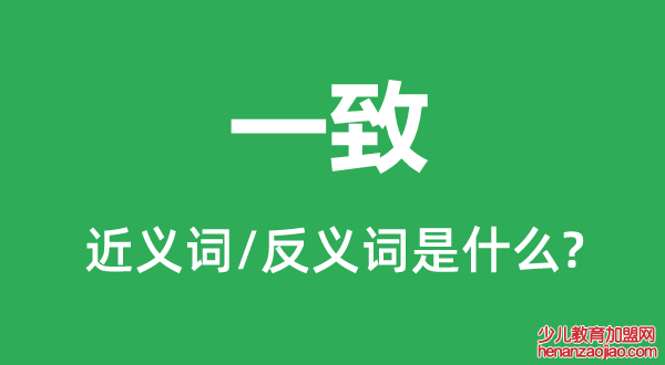 一致的近义词和反义词是什么,一致是什么意思