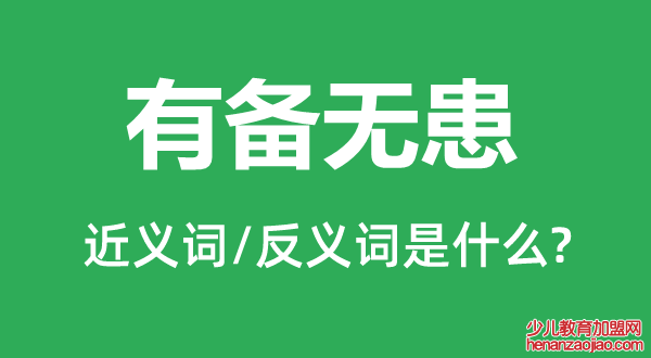 有备无患的近义词和反义词是什么,有备无患是什么意思