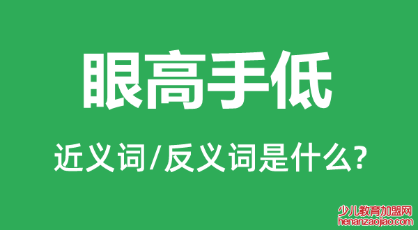 眼高手低的近义词和反义词是什么,眼高手低是什么意思