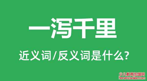 一泻千里的近义词和反义词是什么,一泻千里是什么意思