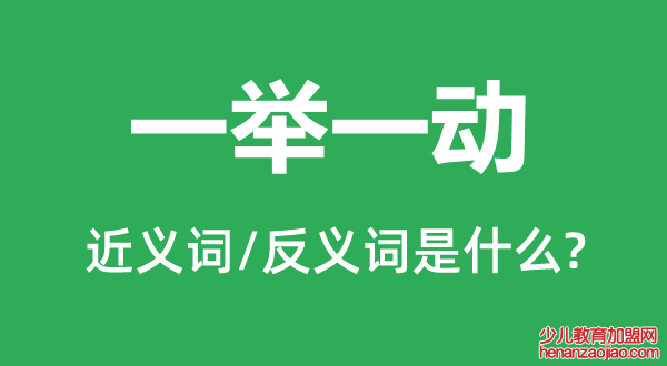 一举一动的近义词和反义词是什么,一举一动是什么意思