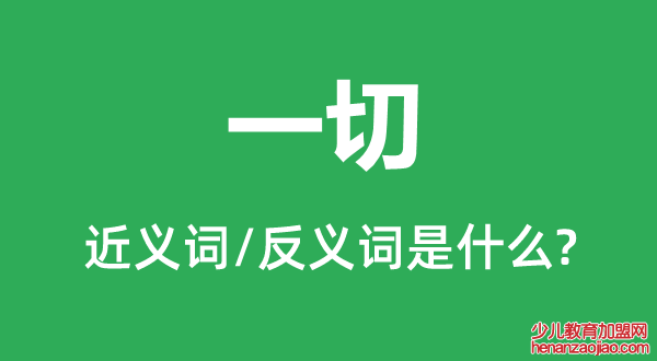 一切的近义词和反义词是什么,一切是什么意思