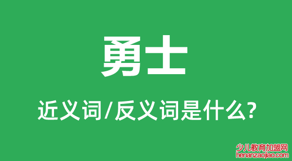 勇士的近义词和反义词是什么,勇士是什么意思