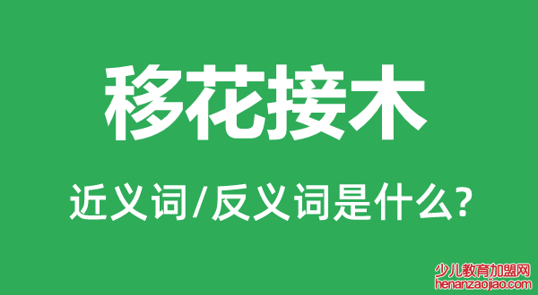 移花接木的近义词和反义词是什么,移花接木是什么意思