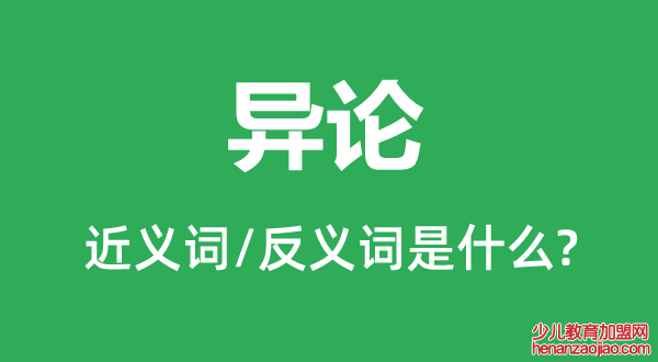 异论的近义词和反义词是什么,异论是什么意思