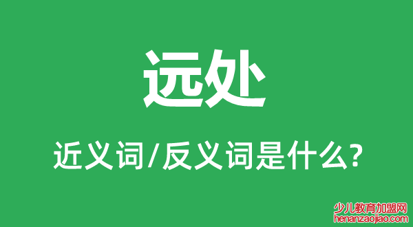 远处的近义词和反义词是什么,远处是什么意思