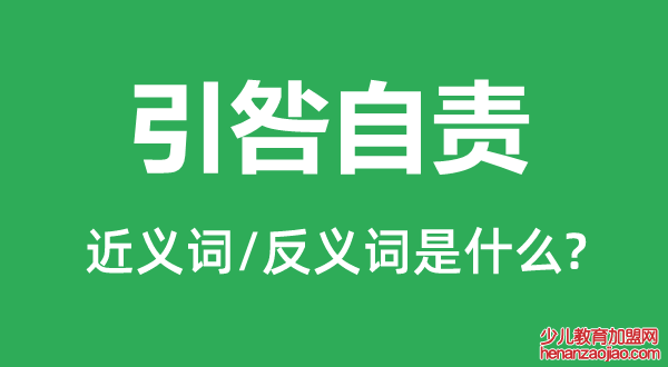 引咎自责的近义词和反义词是什么,引咎自责是什么意思