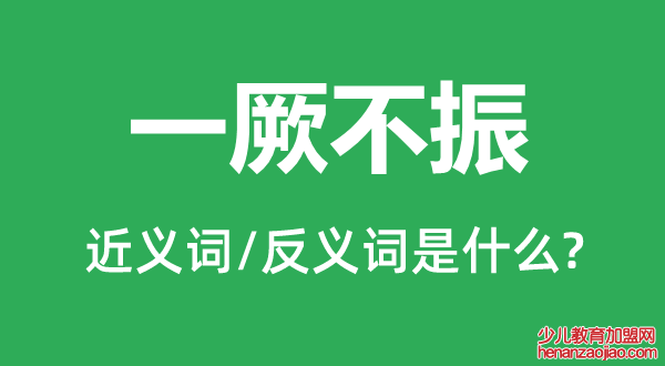 一厥不振的近义词和反义词是什么,一厥不振是什么意思