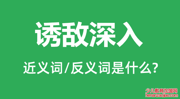 诱敌深入的近义词和反义词是什么,诱敌深入是什么意思