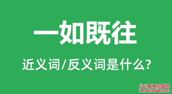 一如既往的近义词和反义词是什么,一如既往是什么意思