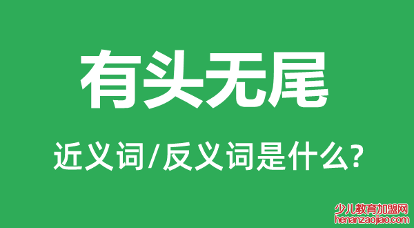有头无尾的近义词和反义词是什么,有头无尾是什么意思